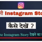 purani instagram story kaise dekhe