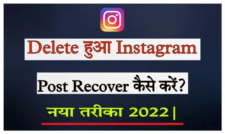 instagram delete post recover kaise kare