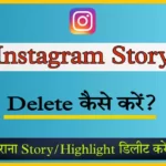 Instagram story kaise delete kare